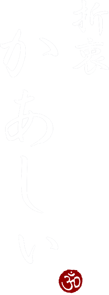 折衷かあしぃ